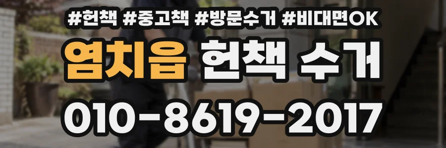 염치읍 헌책 수거