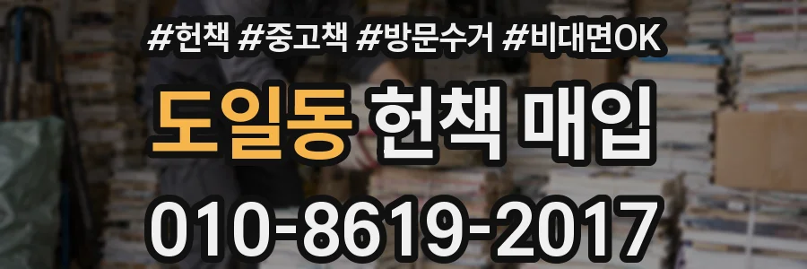 도일동 헌책 매입