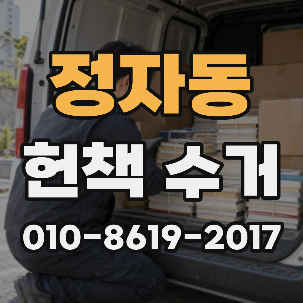 정자동 헌책 수거