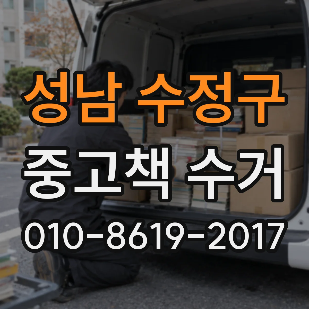 성남 수정구 중고책 수거