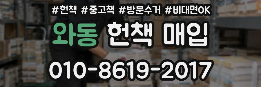 와동 헌책 매입