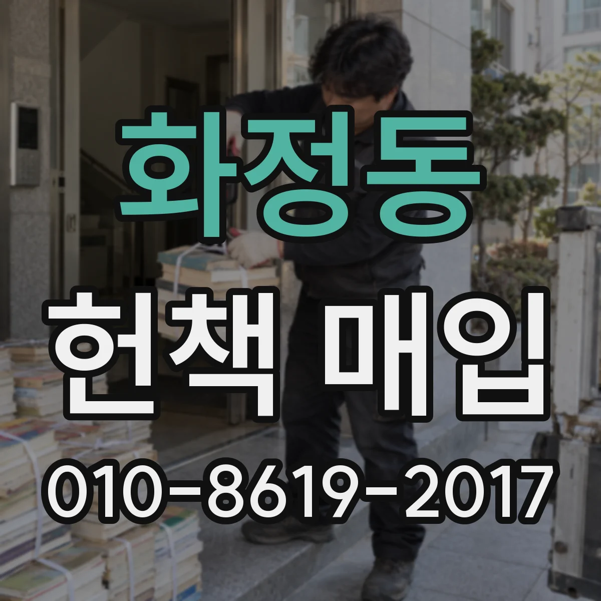 화정동 헌책 매입
