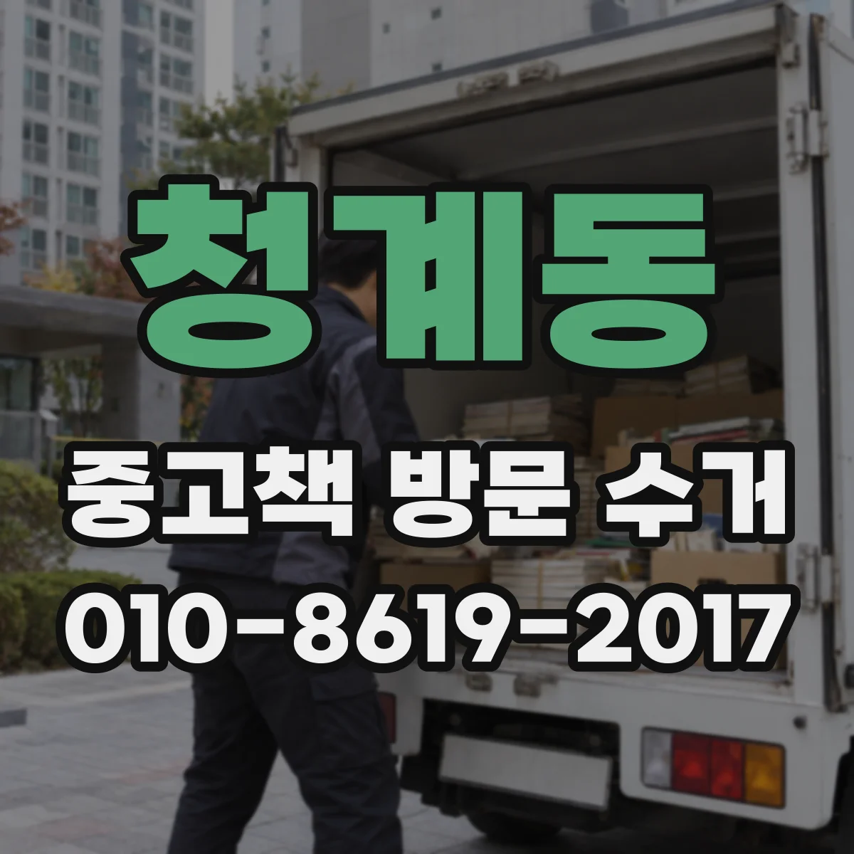 청계동 중고책 방문 수거