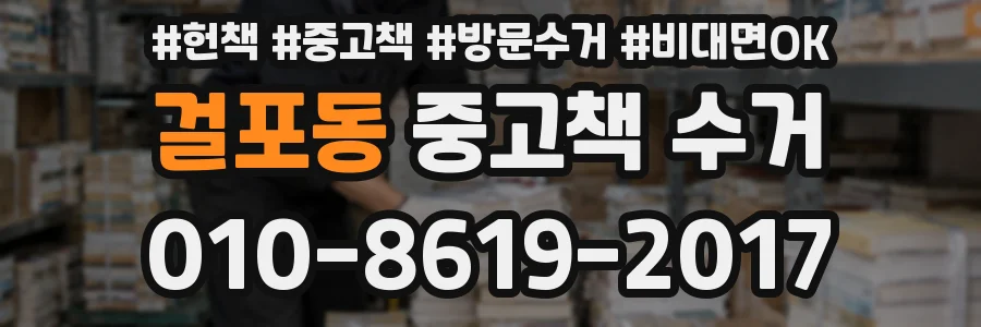 걸포동 중고책 수거