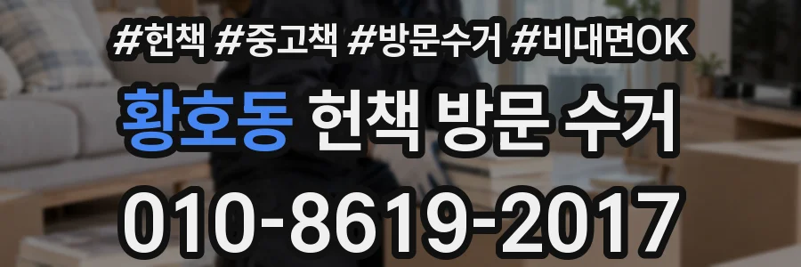 황호동 헌책 방문 수거