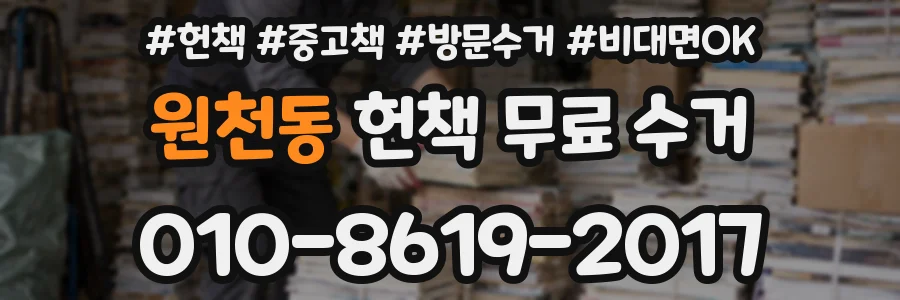 원천동 헌책 무료 수거