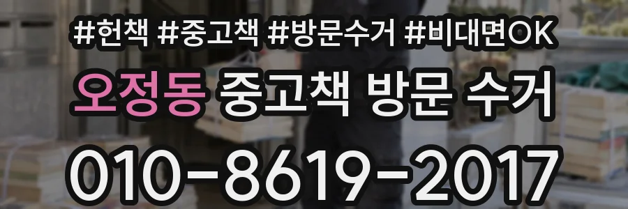 오정동 중고책 방문 수거