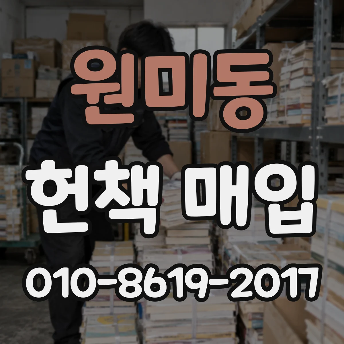 원미동 헌책 매입