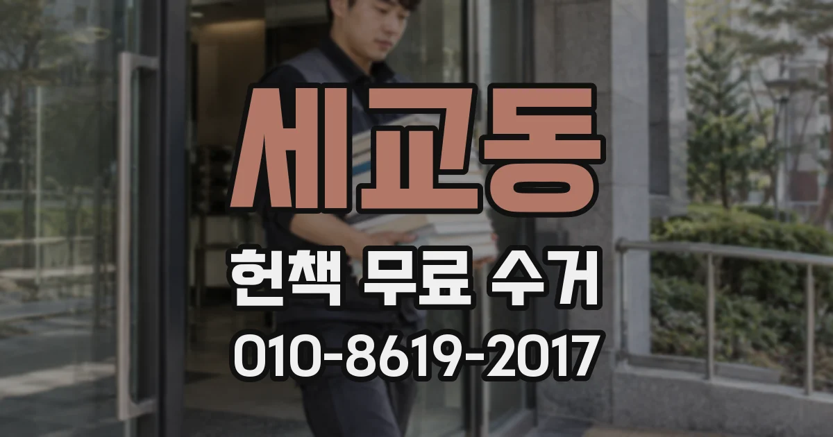 세교동 헌책 무료 수거