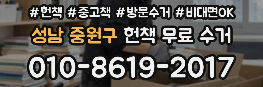 성남 중원구 헌책 무료 수거