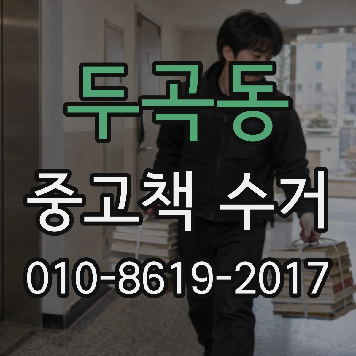 두곡동 중고책 수거