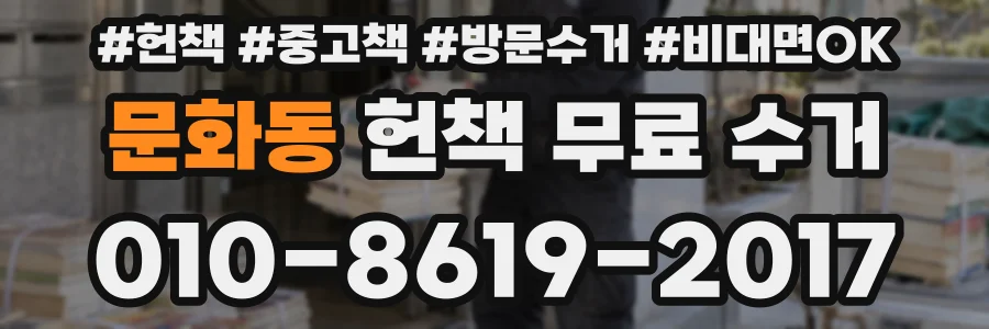문화동 헌책 무료 수거