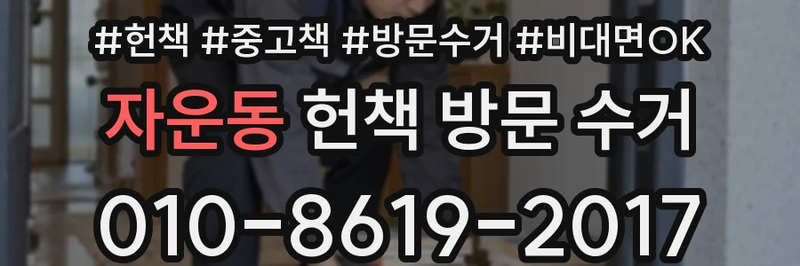 자운동 헌책 방문 수거