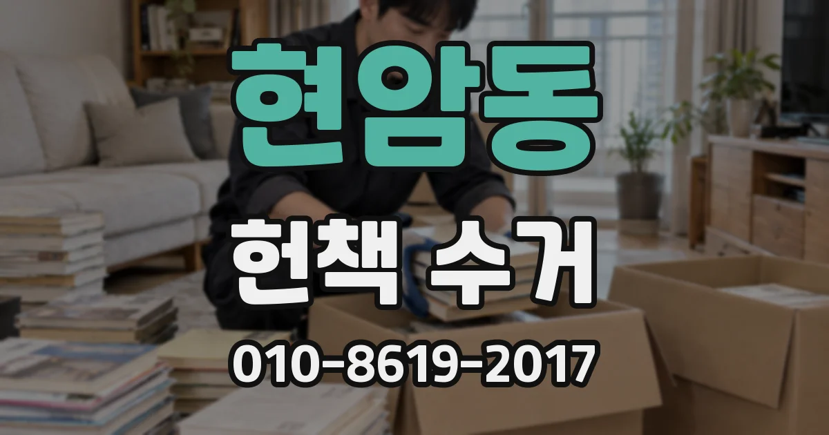 현암동 헌책 수거