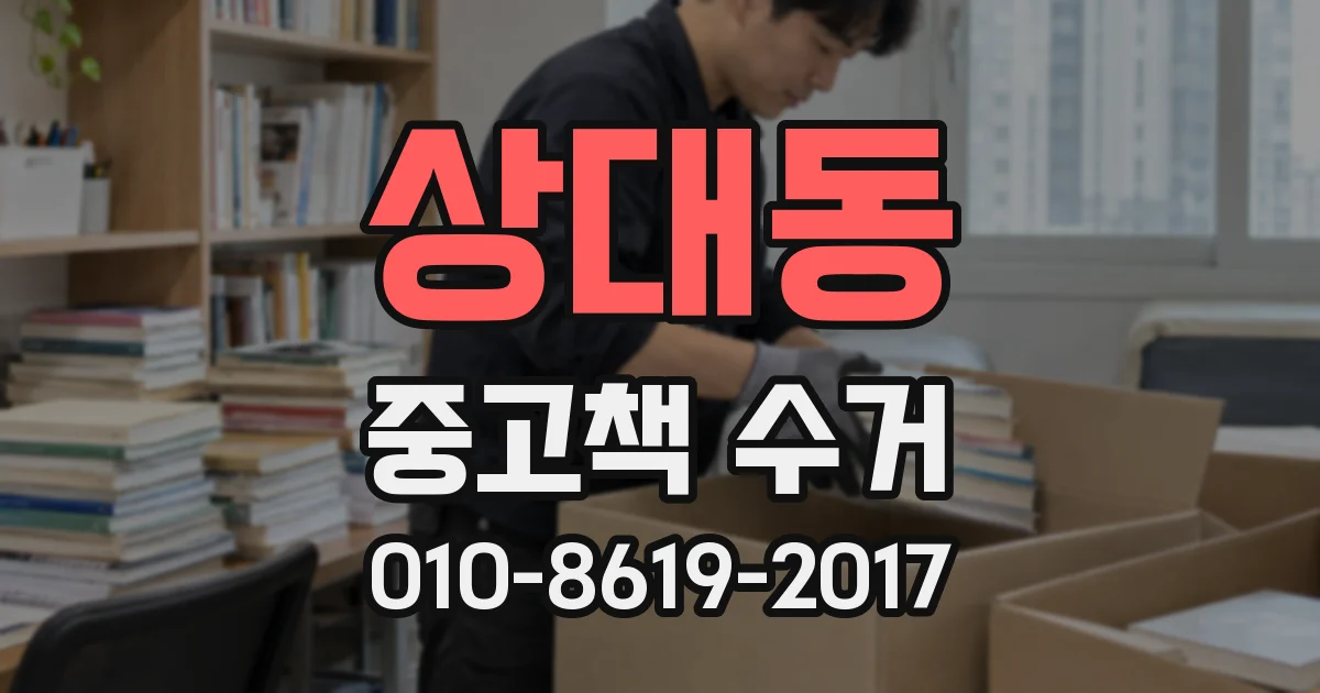 상대동 중고책 수거