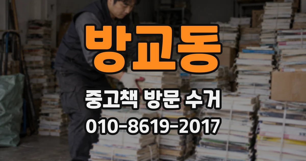 방교동 중고책 방문 수거