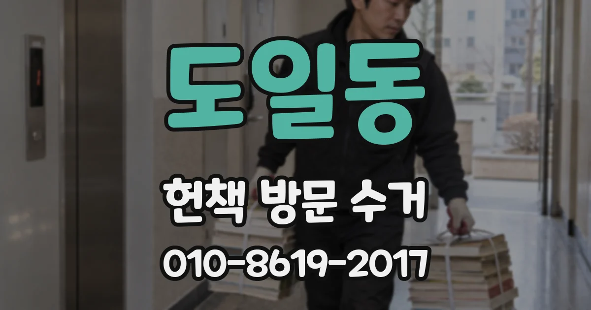 도일동 헌책 방문 수거
