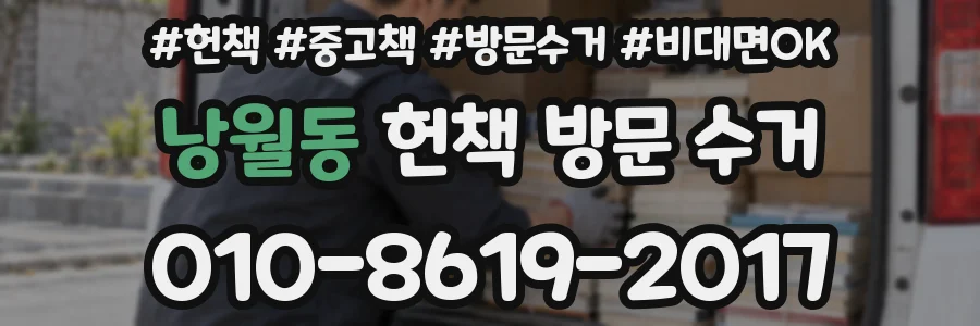 낭월동 헌책 방문 수거