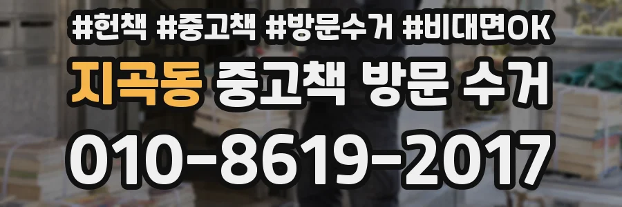 지곡동 중고책 방문 수거