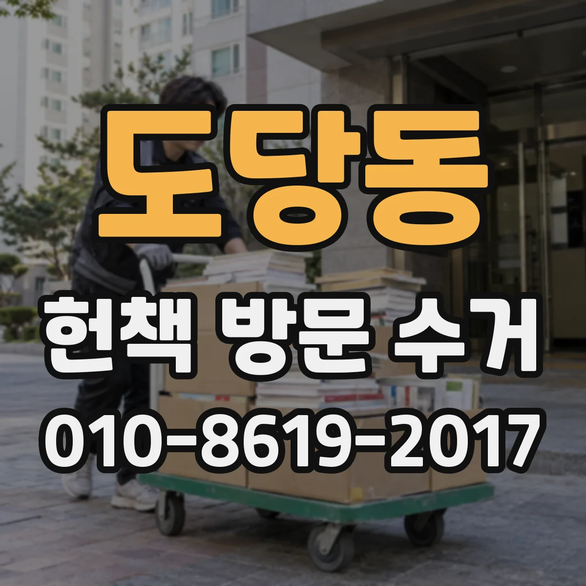 도당동 헌책 방문 수거