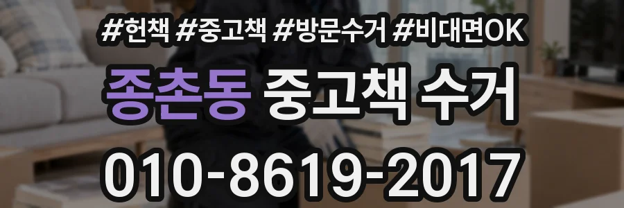 종촌동 중고책 수거