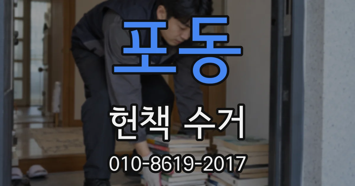 포동 헌책 수거