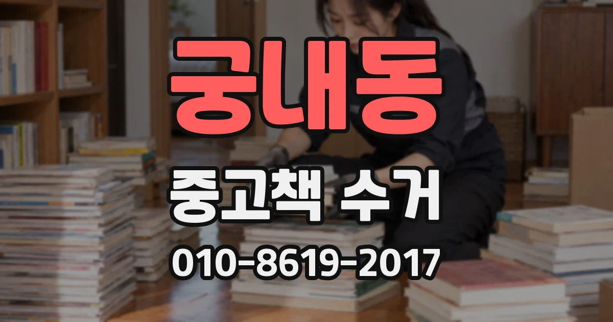 궁내동 중고책 수거