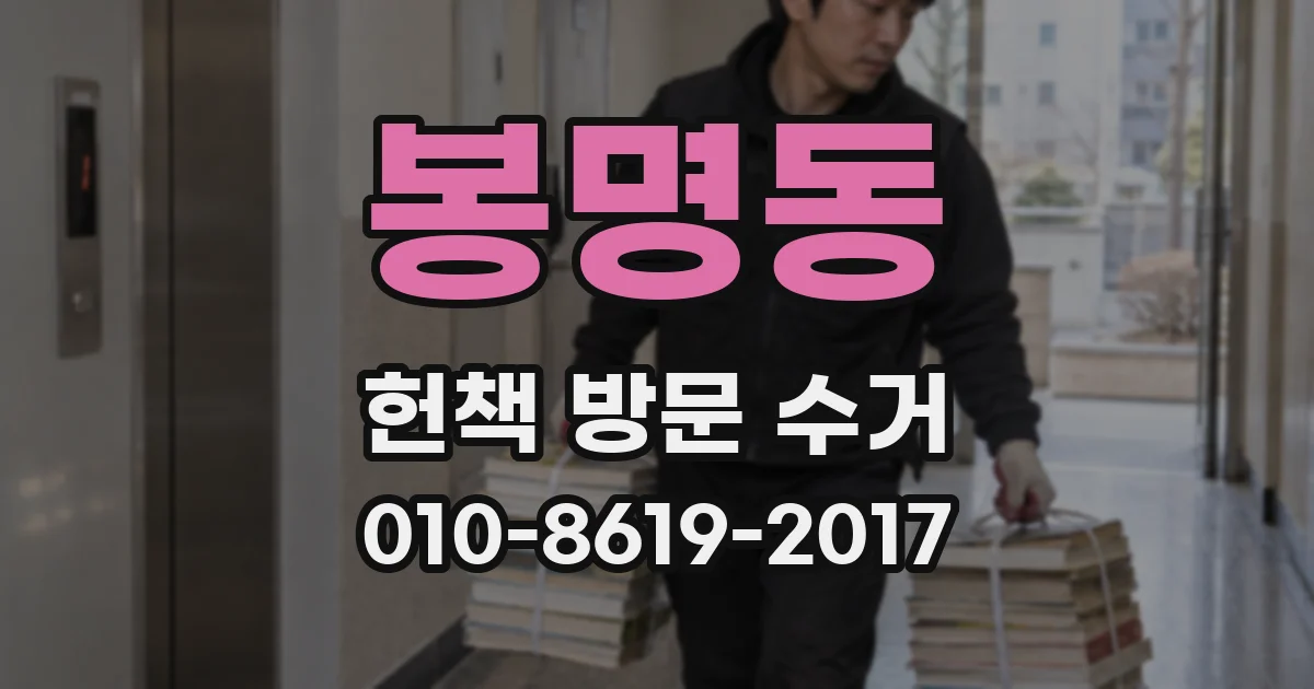 봉명동 헌책 방문 수거