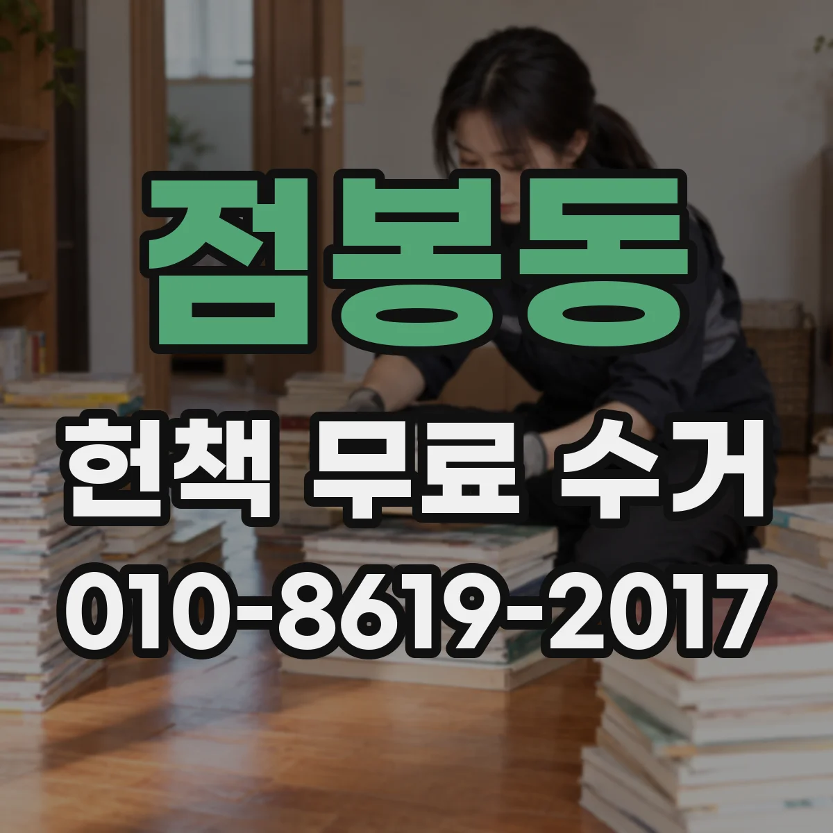 점봉동 헌책 무료 수거