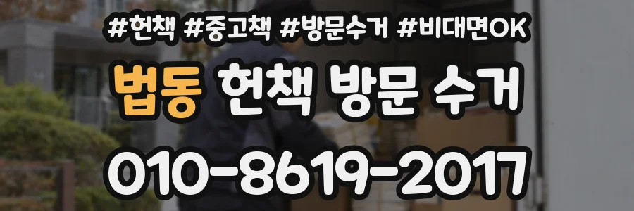 법동 헌책 방문 수거