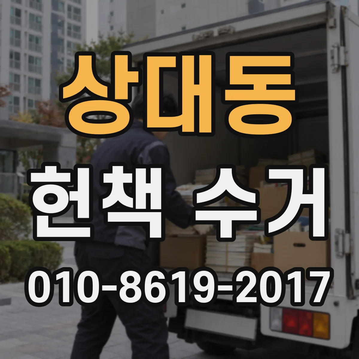 상대동 헌책 수거