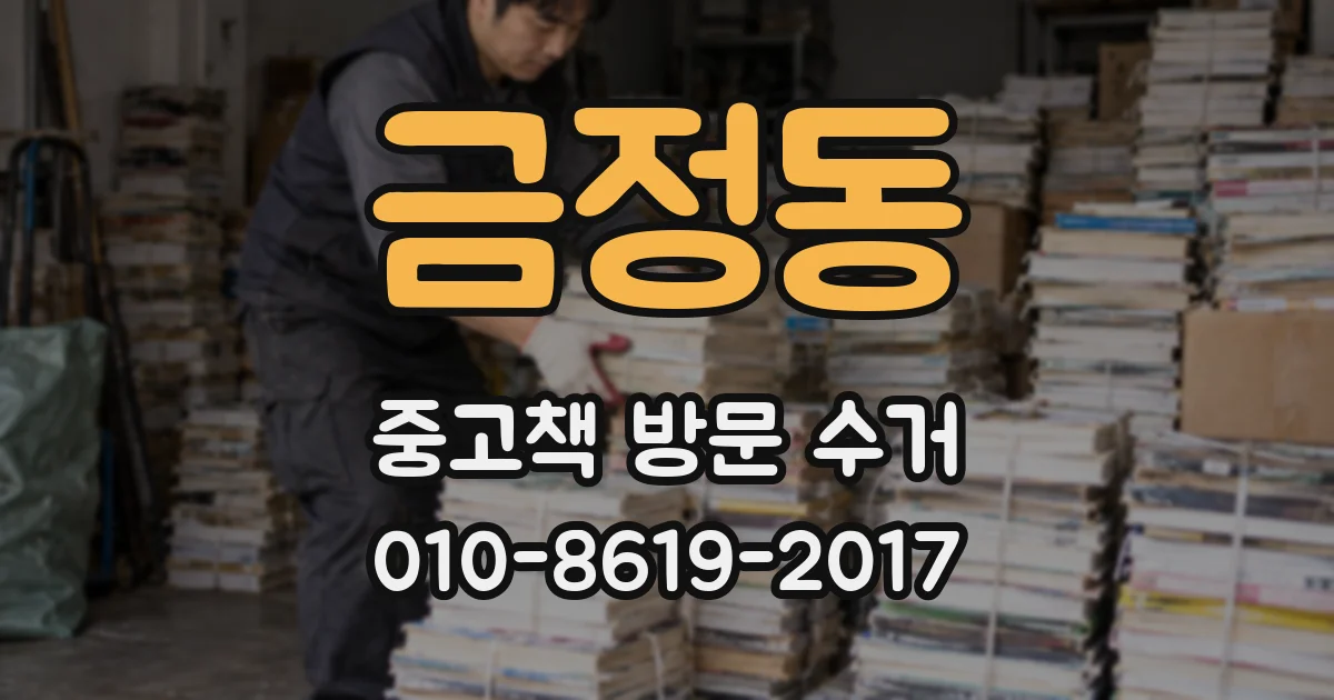 금정동 중고책 방문 수거