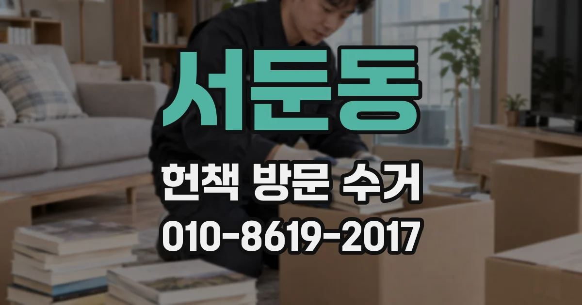 서둔동 헌책 방문 수거