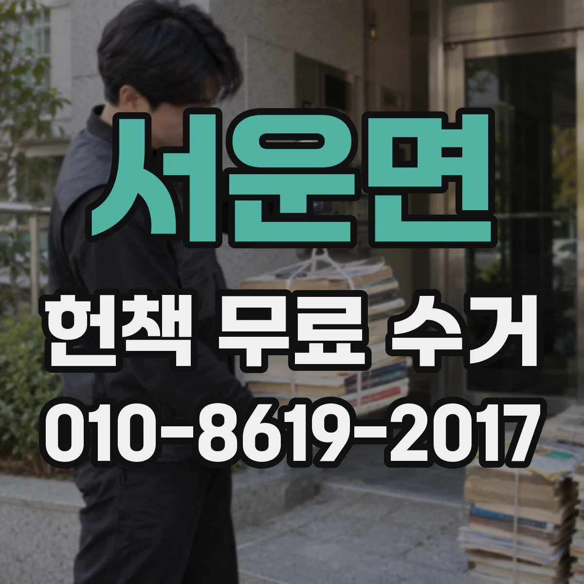 서운면 헌책 무료 수거