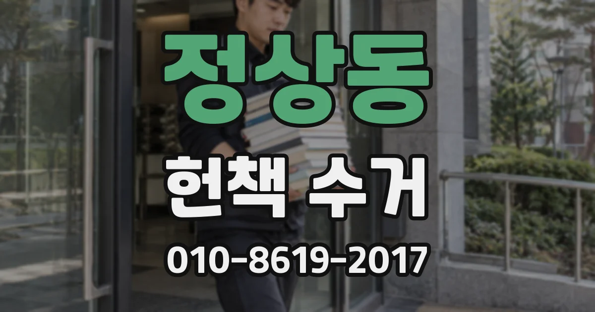 정상동 헌책 수거