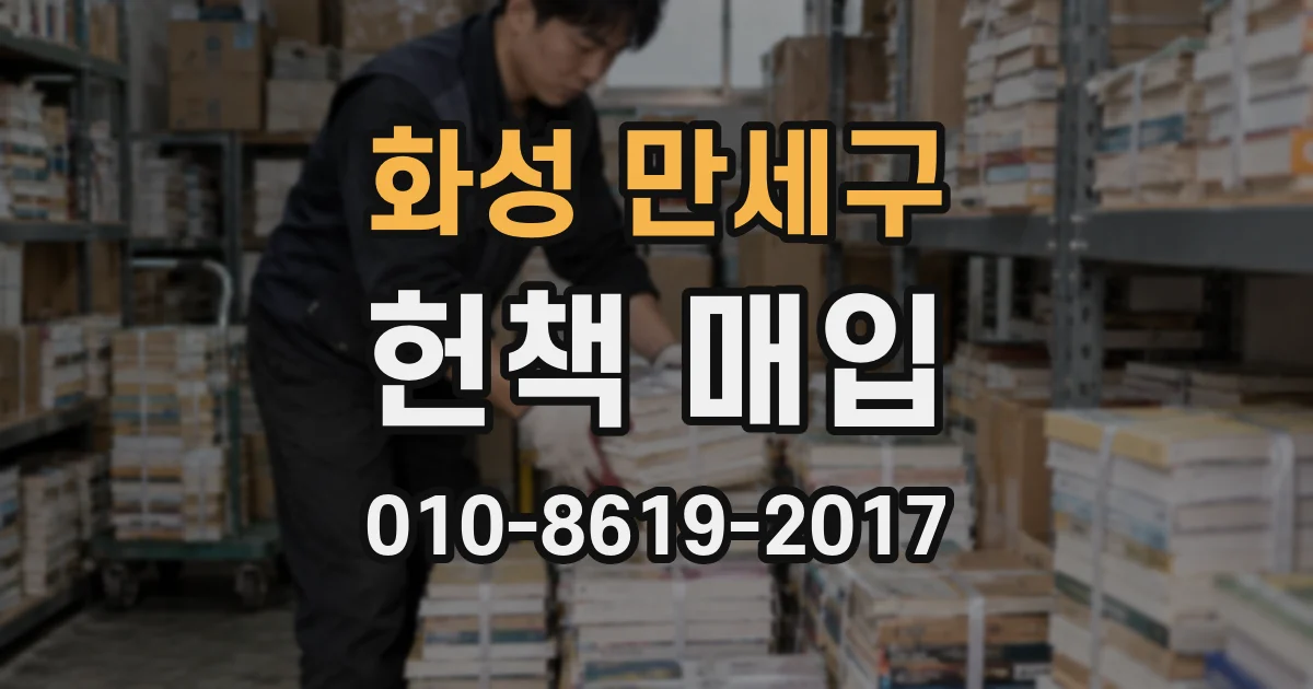 화성 만세구 헌책 매입