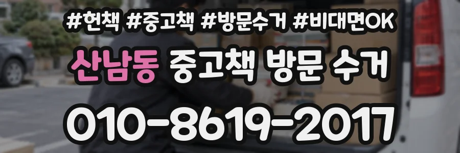 산남동 중고책 방문 수거