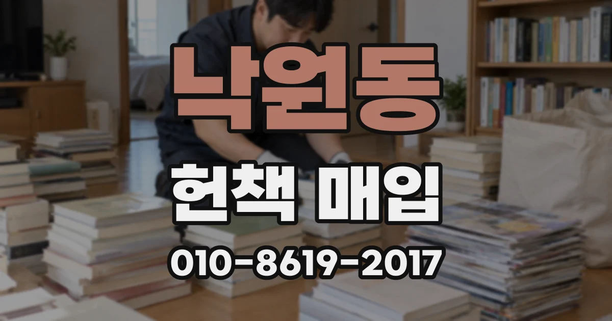 낙원동 헌책 매입