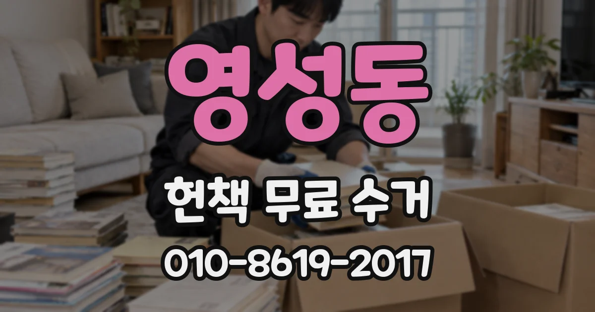 영성동 헌책 무료 수거