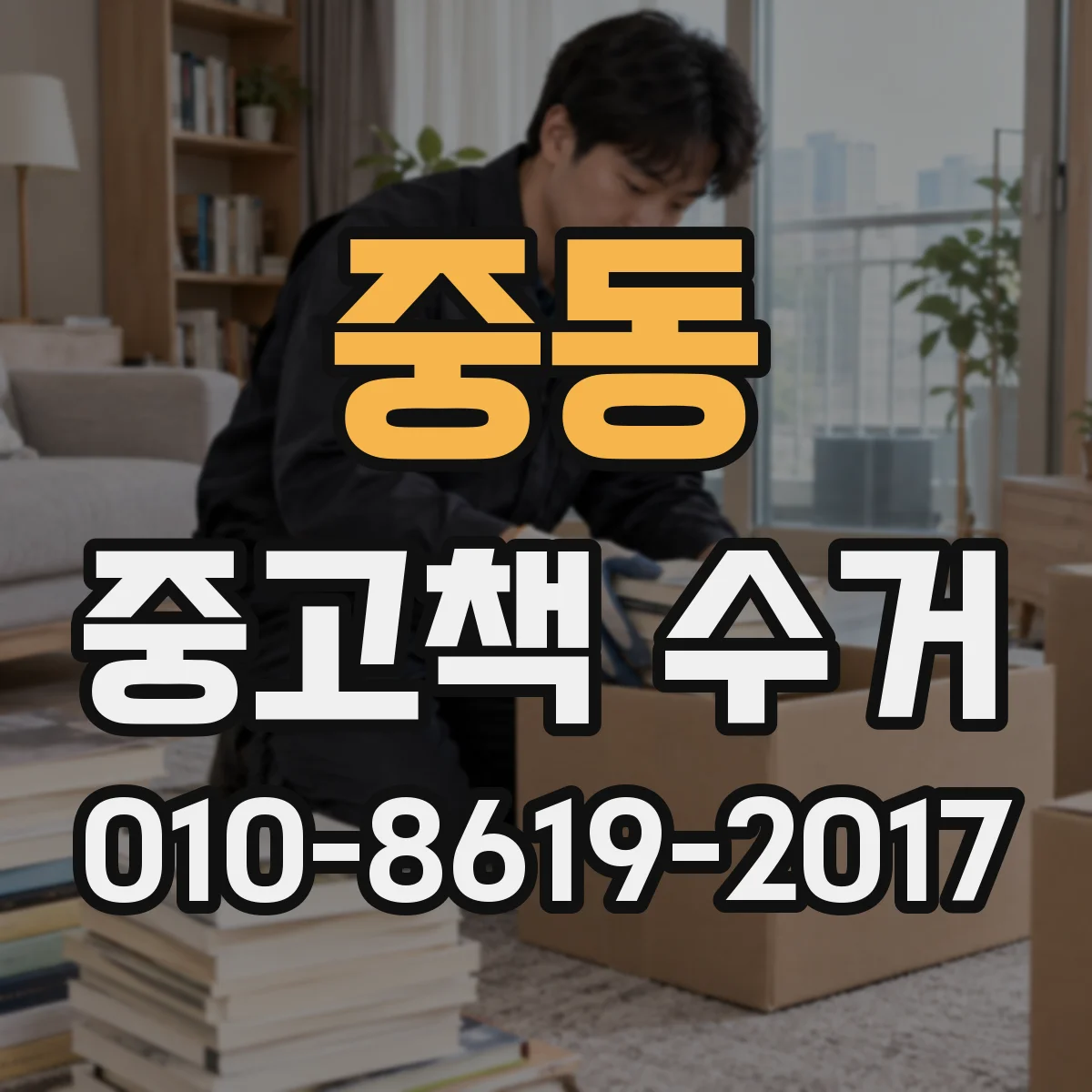 중동 중고책 수거