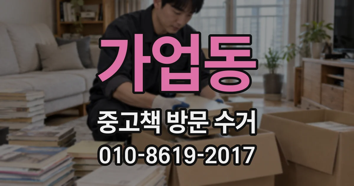 가업동 중고책 방문 수거