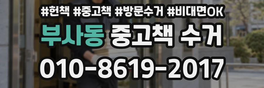 부사동 중고책 수거