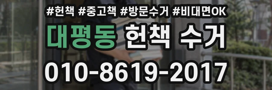 대평동 헌책 수거