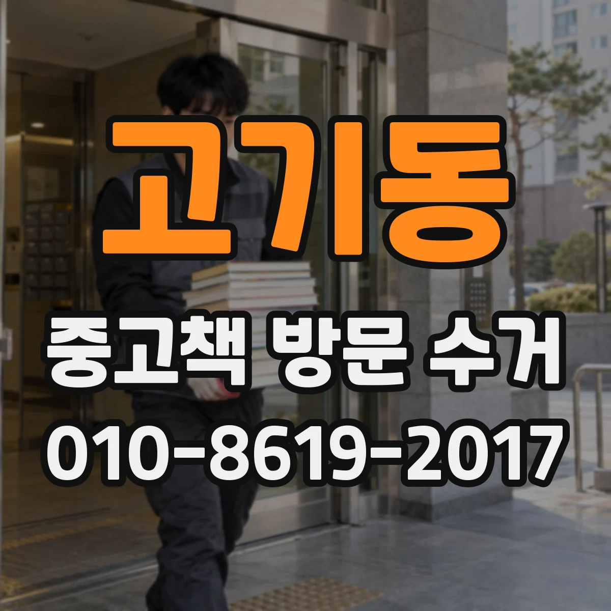 고기동 중고책 방문 수거