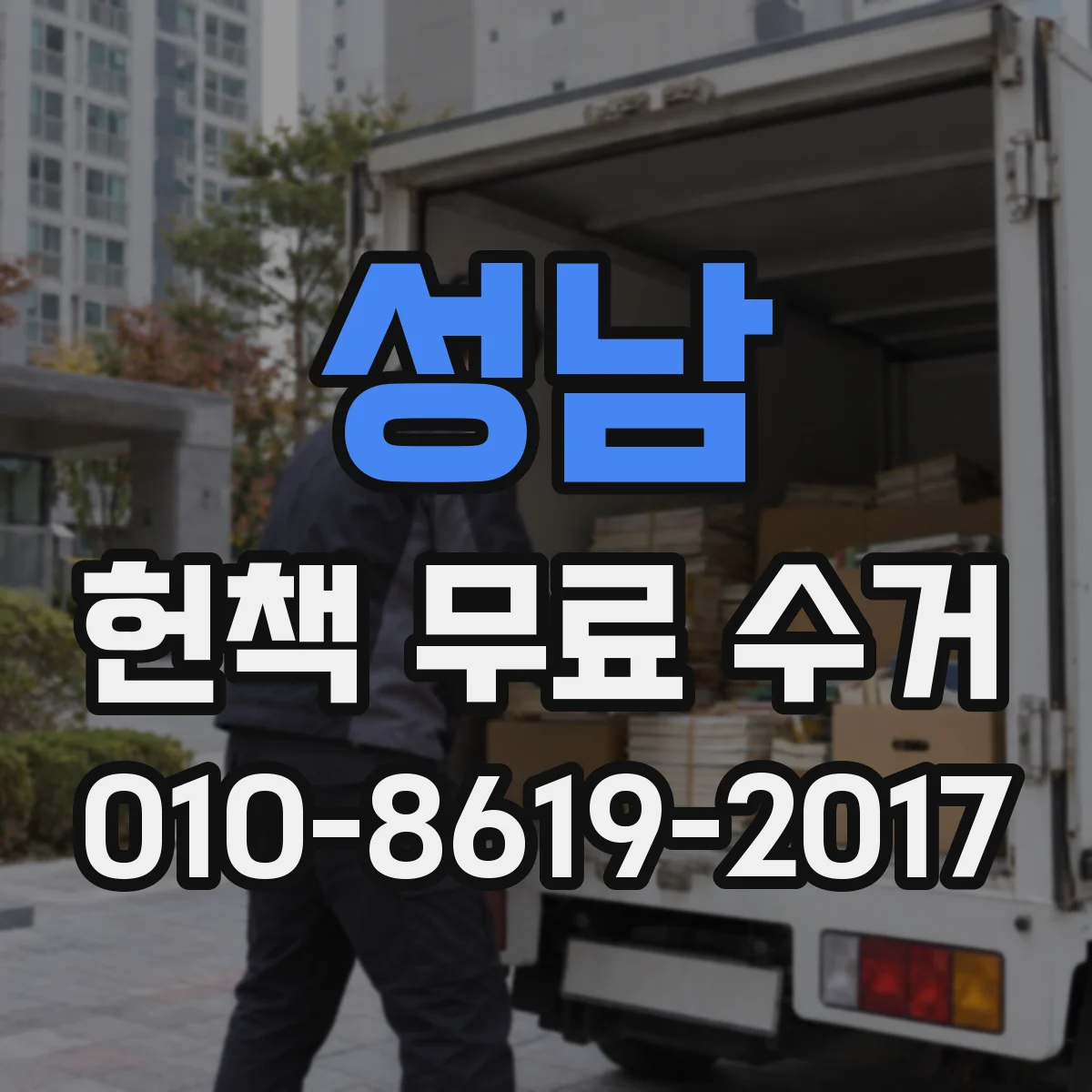 성남 헌책 무료 수거 가능한 책 종류는 어떤 게 있을까