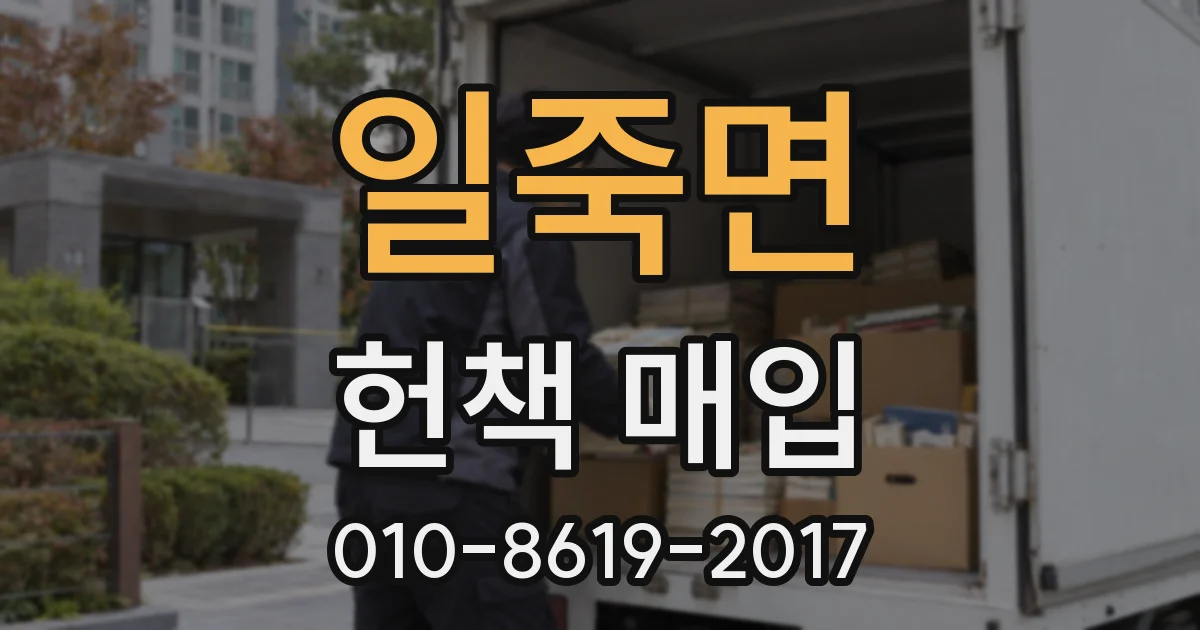 일죽면 헌책 매입