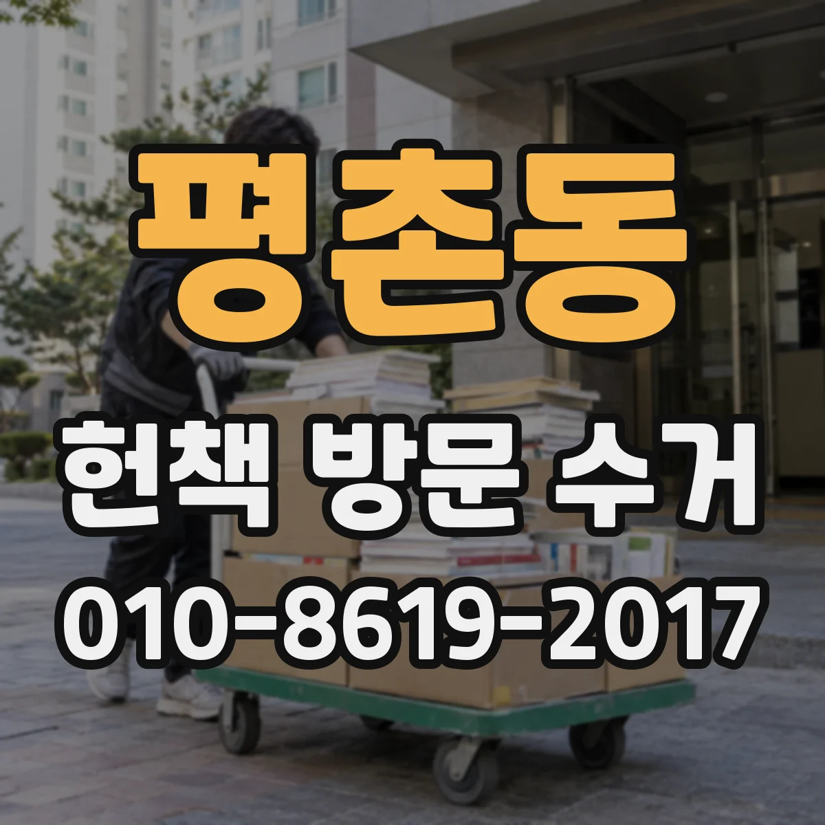 평촌동 헌책 방문 수거