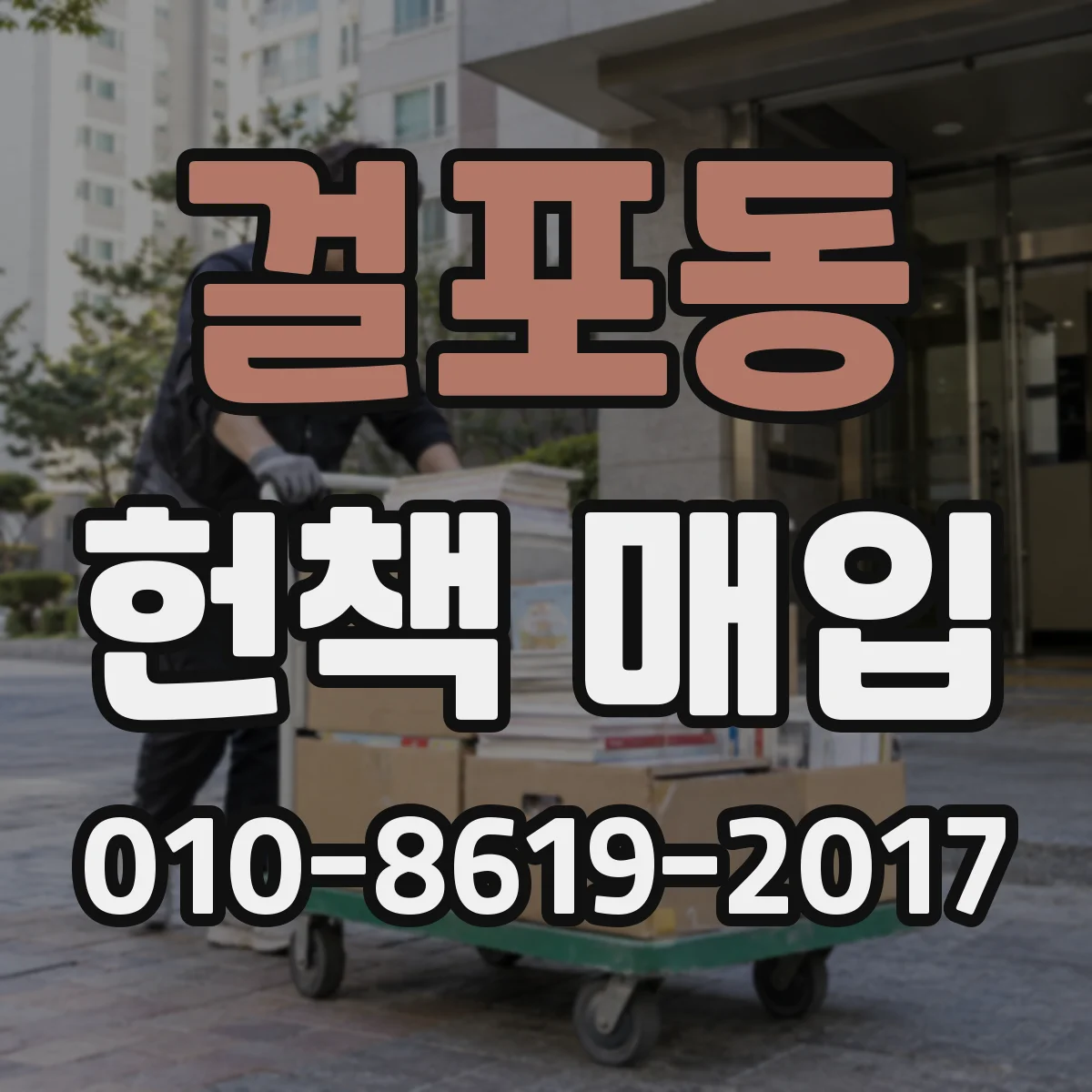 걸포동 헌책 매입