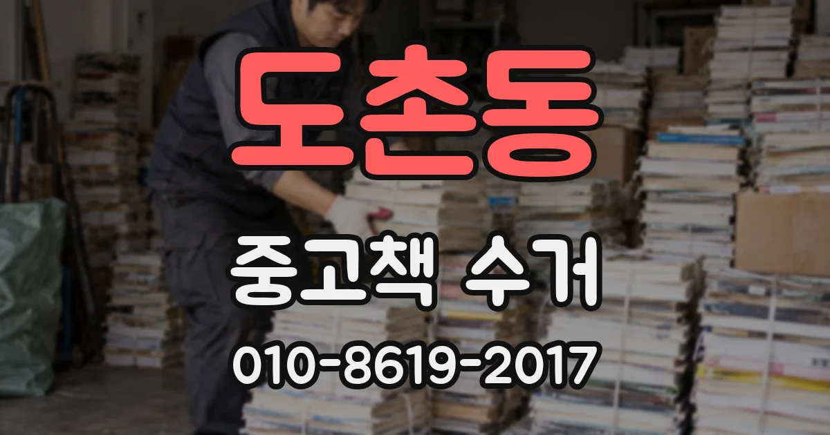 도촌동 중고책 수거