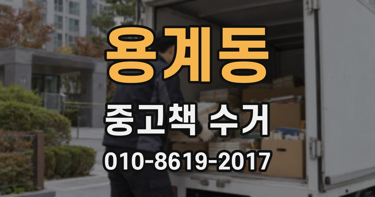 용계동 중고책 수거